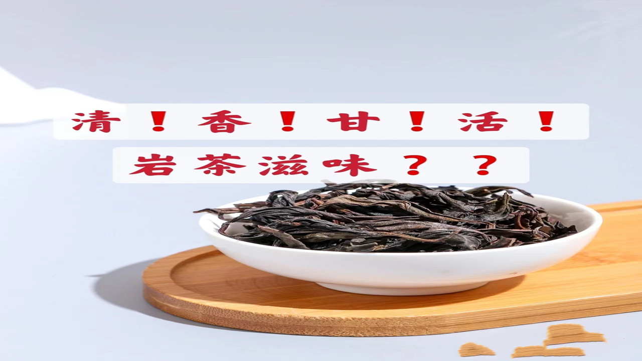 武夷岩茶『品饮』滋味详解，乌龙茶口感几大特点：活甘清香浓厚韵