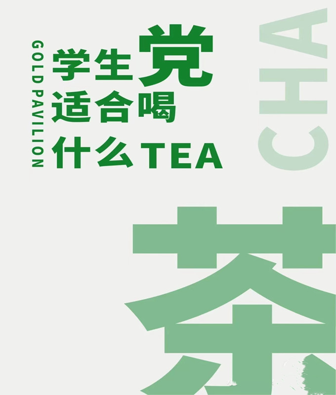 学生党适合喝什么茶好，什么茶叶能够提神？